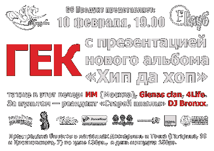 10 Февраля, ФКлуб - ГЕК в Рязани