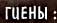гиены