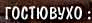 гостевая